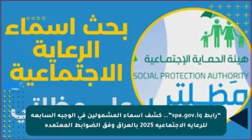 “رابط spa.gov.iq”.. كشف أسماء المشمولين في الوجبة السابعة للرعاية الاجتماعية 2025 بالعراق وفق الضوابط المعتمدة